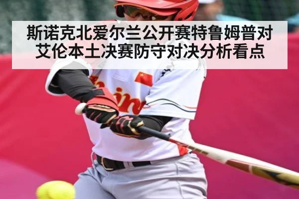 斯诺克北爱尔兰公开赛特鲁姆普对艾伦本土决赛防守对决分析看点